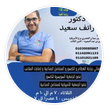 دكتور رائف سعيد