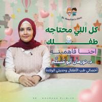 دكتورة نورهان أبو مسلم