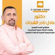 دكتور عادل نادر الشحات