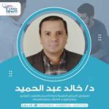 دكتور خالد عبد الحميد