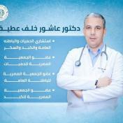 دكتور عاشور خلف عطية