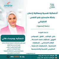 أخصائية روميساء هاني