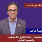 دكتور مينا عزت