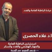 دكتور علاء الحصري