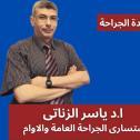 دكتور ياسر الزناتي