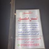 دكتور انس منصور