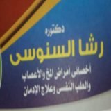 دكتورة رشا السنوسي