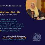 دكتورة منال أحمد أبوالفضل