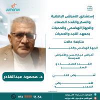 دكتور محمود عبد القادر