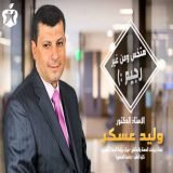 دكتور وليد عسكر