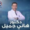 دكتور هاني جميل لبيب