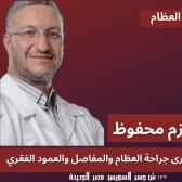 دكتور حازم محفوظ