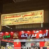 دكتور انس منصور