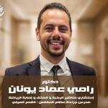 دكتور رامي عماد يونان