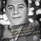 دكتور محمد عبد الرؤوف