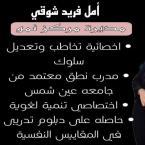 أخصائية امل فريد شوقي