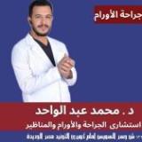 دكتور محمد عبد الواحد