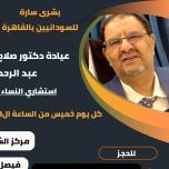 دكتور صلاح اسماعيل عبد الرحمن خيرى