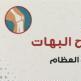 دكتور د/ أحمد عبد الفتاح البهات