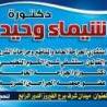 دكتورة شيماء وحيد قلمه