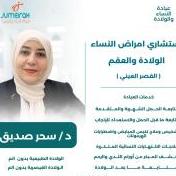 دكتورة سحر صديق
