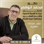 دكتور محمد نبيل ابو قمر