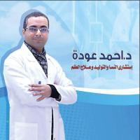 دكتور احمد عودة