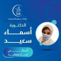 دكتورة اسماء سعيد