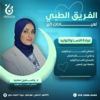 دكتورة ياسمين سعيد