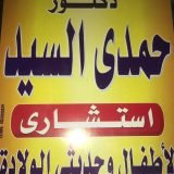 دكتور حمدي السيد