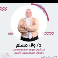 دكتورة ولاء مسلم