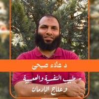 دكتور علاء محمد صبحي