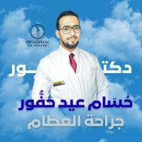 دكتور حسام عيد حفور