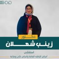 دكتورة زينب شعلان