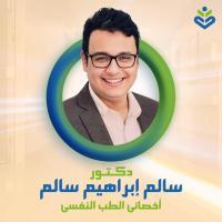 دكتور سالم ابراهيم
